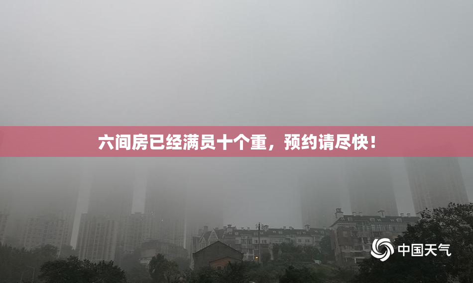 六间房已经满员十个重，预约请尽快！