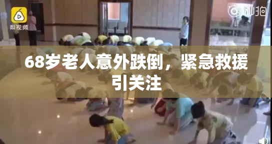 68岁老人意外跌倒，紧急救援引关注