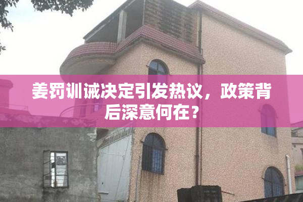 姜罚训诫决定引发热议，政策背后深意何在？