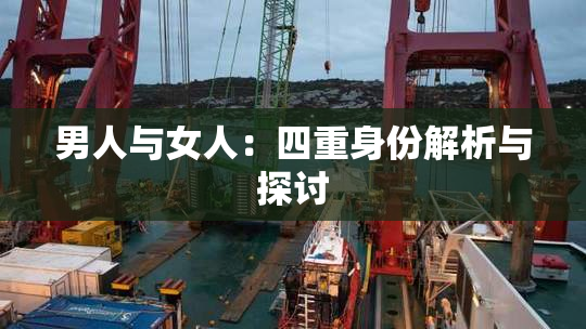 男人与女人：四重身份解析与探讨
