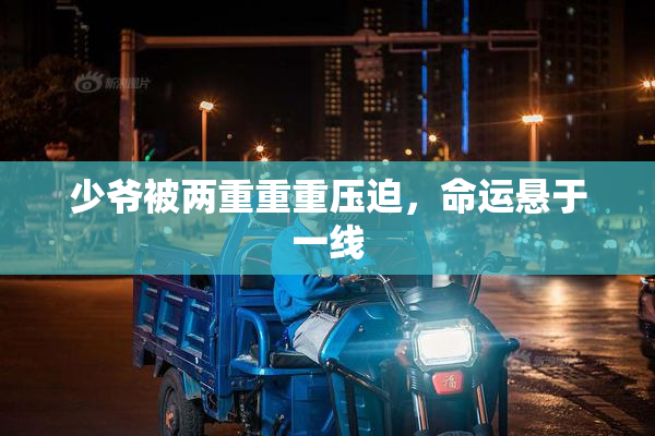 少爷被两重重重压迫，命运悬于一线