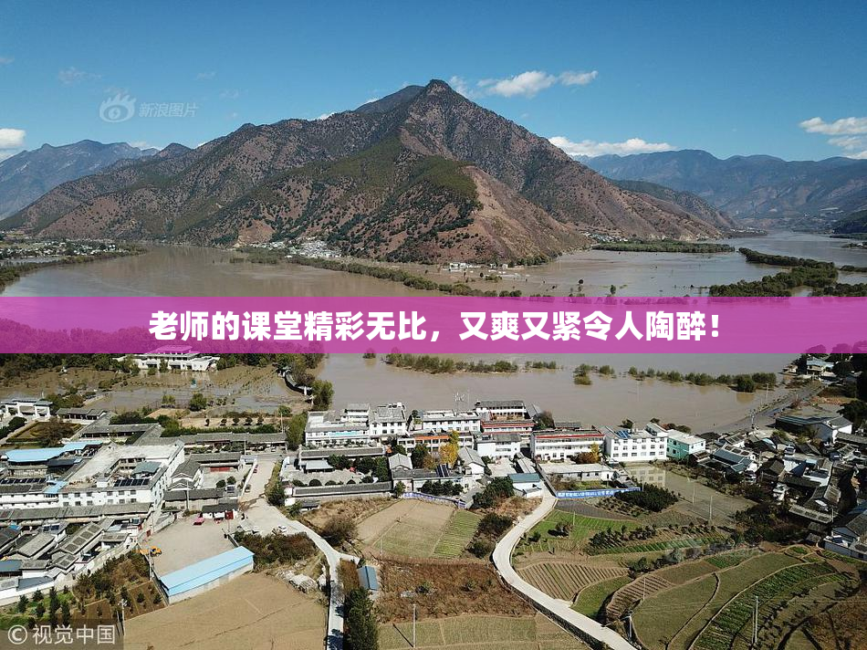 老师的课堂精彩无比，又爽又紧令人陶醉！