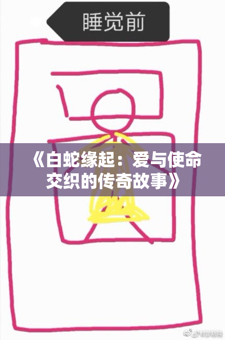 《白蛇缘起：爱与使命交织的传奇故事》