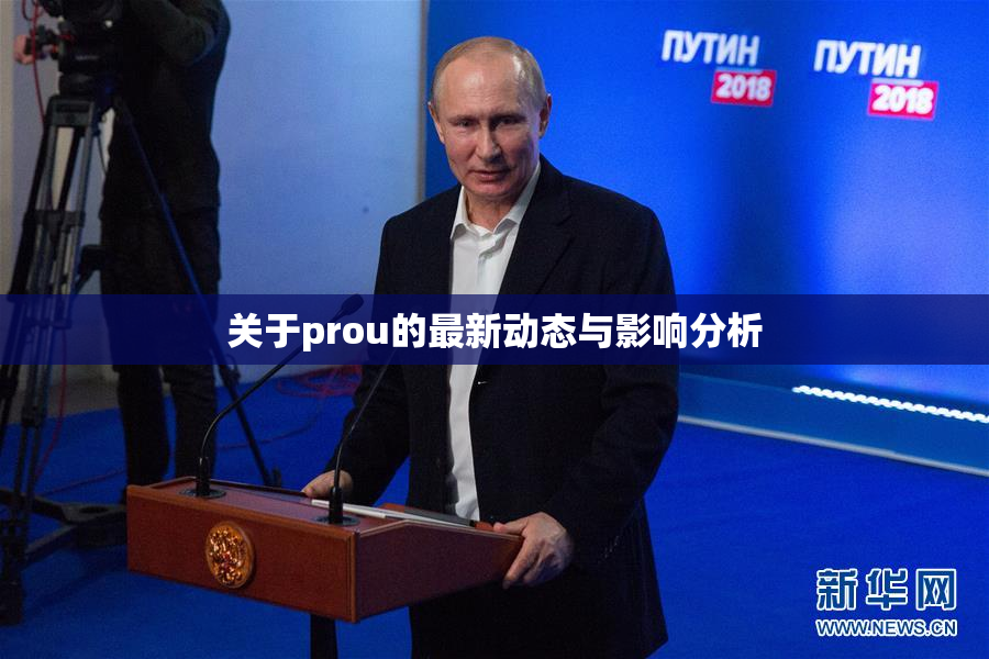关于prou的最新动态与影响分析