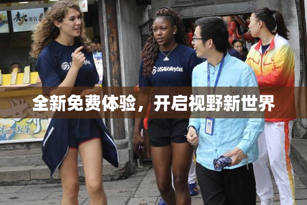 全新免费体验，开启视野新世界