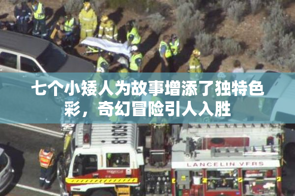 七个小矮人为故事增添了独特色彩，奇幻冒险引人入胜