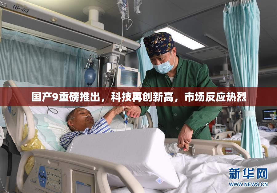 国产9重磅推出，科技再创新高，市场反应热烈