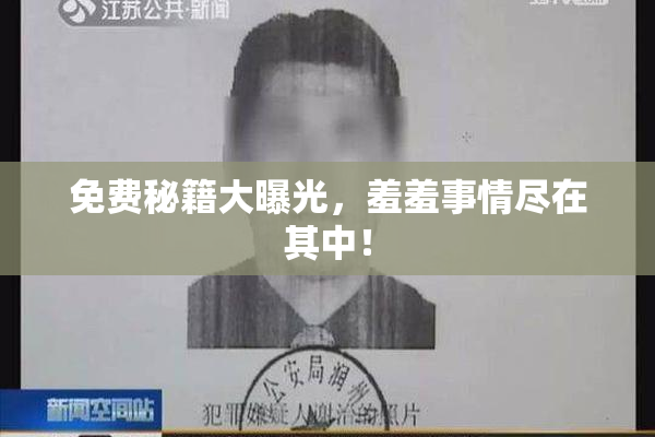 免费秘籍大曝光，羞羞事情尽在其中！
