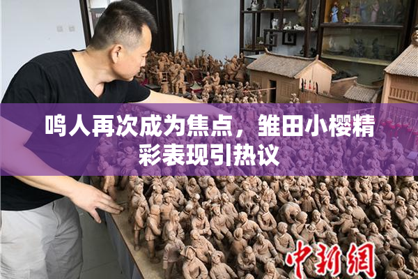 鸣人再次成为焦点，雏田小樱精彩表现引热议