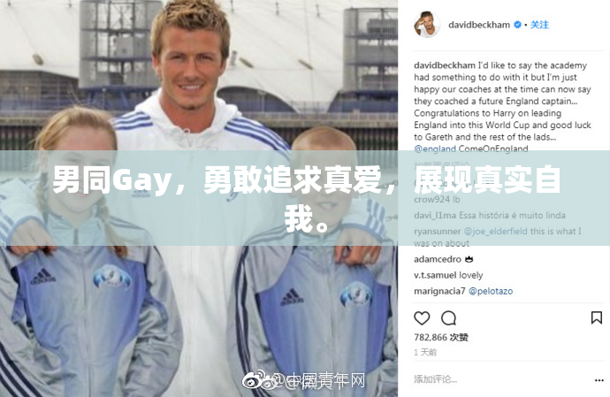 男同Gay，勇敢追求真爱，展现真实自我。
