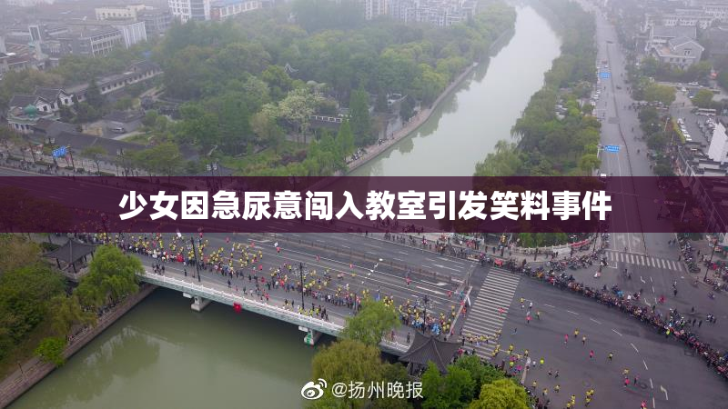 少女因急尿意闯入教室引发笑料事件