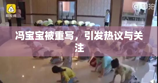 冯宝宝被重写，引发热议与关注