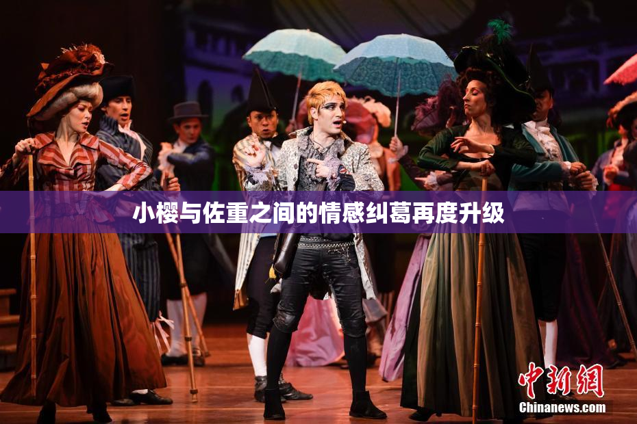 小樱与佐重之间的情感纠葛再度升级