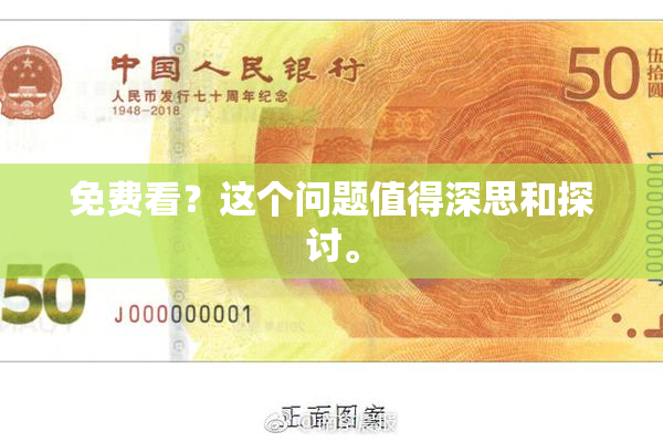 免费看？这个问题值得深思和探讨。