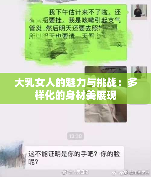 大乳女人的魅力与挑战：多样化的身材美展现
