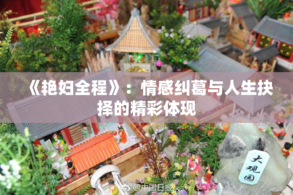 《艳妇全程》：情感纠葛与人生抉择的精彩体现