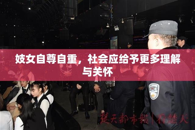 妓女自尊自重，社会应给予更多理解与关怀