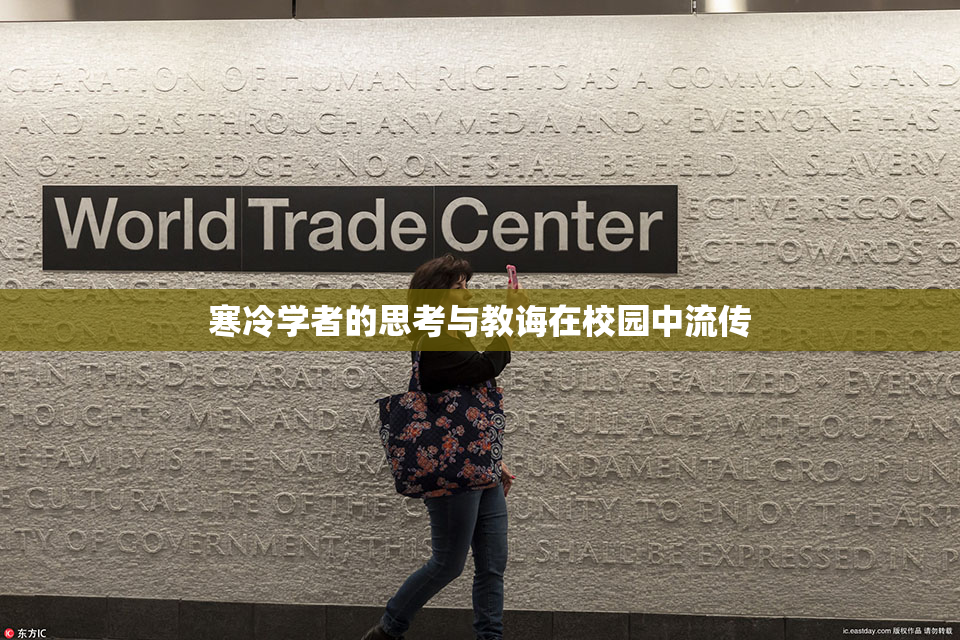 寒冷学者的思考与教诲在校园中流传