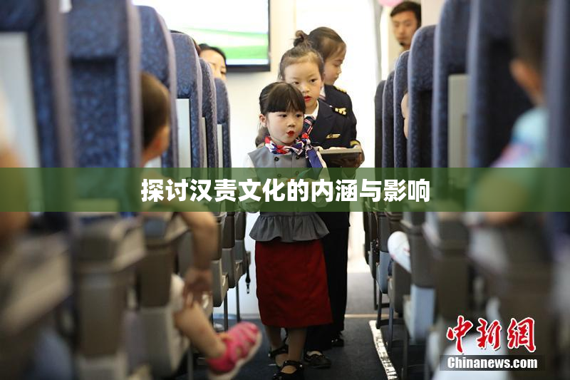 探讨汉责文化的内涵与影响