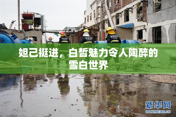 妲己挺进，白皙魅力令人陶醉的雪白世界