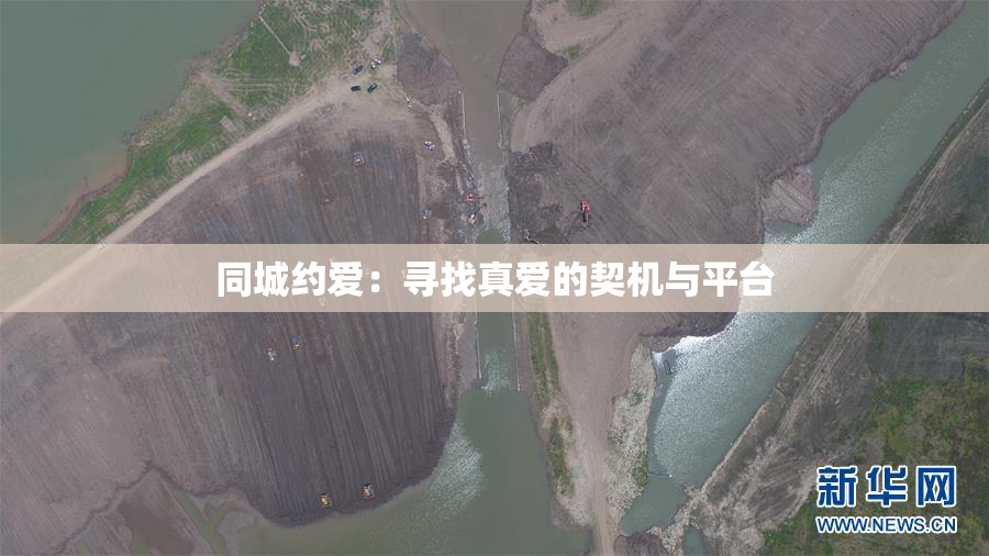 同城约爱：寻找真爱的契机与平台