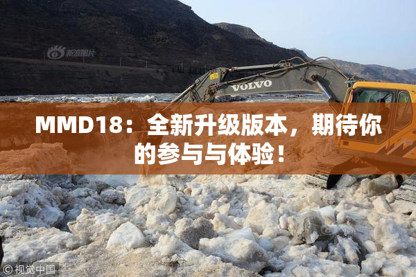 MMD18：全新升级版本，期待你的参与与体验！