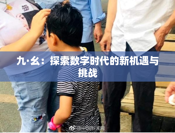 九·幺：探索数字时代的新机遇与挑战