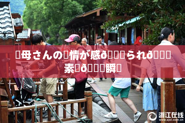 ✿母さんの愛情が感🍓られ🌃素敵🍑瞬間