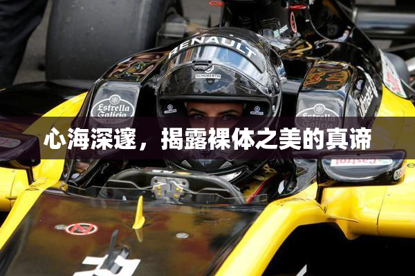 心海深邃，揭露裸体之美的真谛