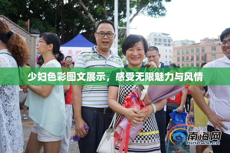 少妇色彩图文展示，感受无限魅力与风情