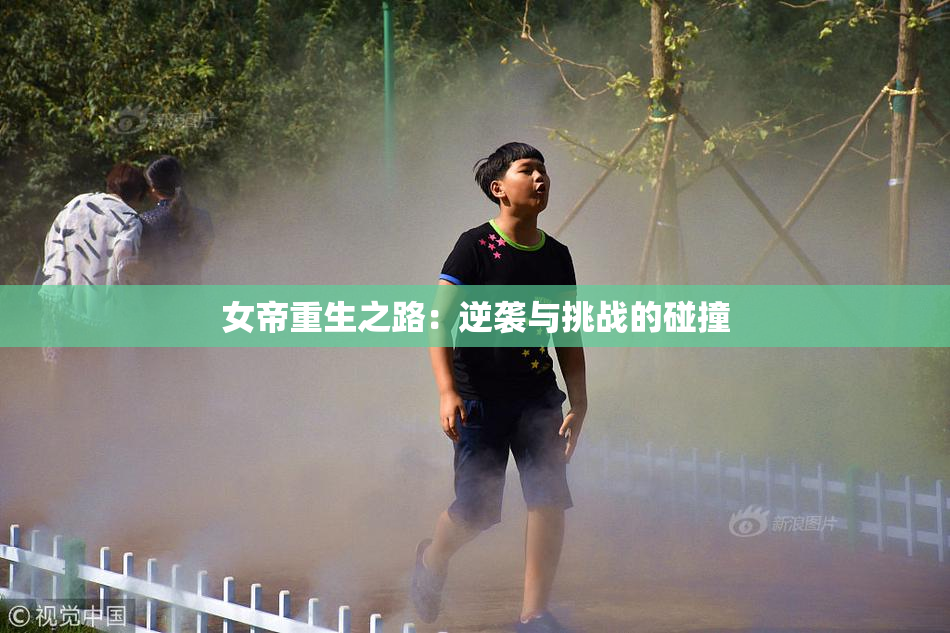 女帝重生之路：逆袭与挑战的碰撞