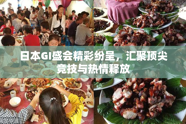 日本GI盛会精彩纷呈，汇聚顶尖竞技与热情释放