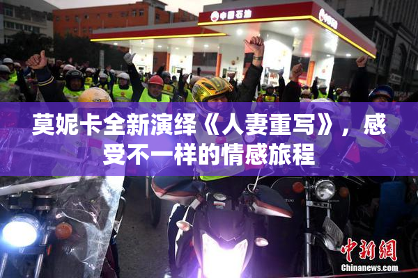 莫妮卡全新演绎《人妻重写》，感受不一样的情感旅程