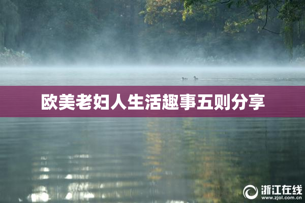 欧美老妇人生活趣事五则分享