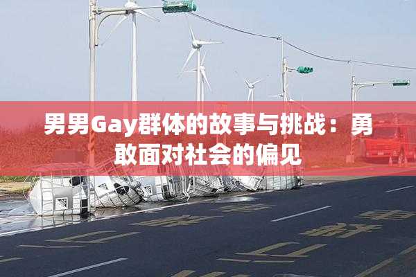 男男Gay群体的故事与挑战：勇敢面对社会的偏见