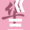 《三D龚玥菲重写精彩人生，展现不一样的自我魅力》