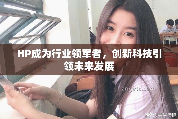 HP成为行业领军者，创新科技引领未来发展
