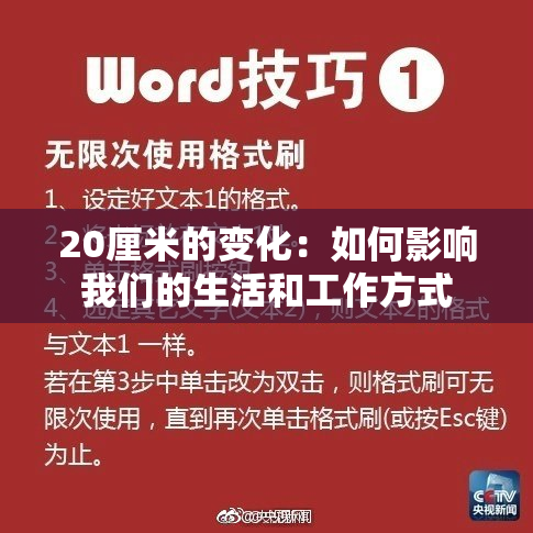 20厘米的变化：如何影响我们的生活和工作方式