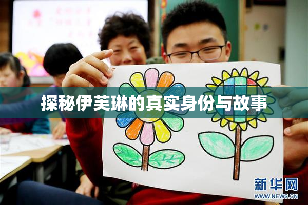 探秘伊芙琳的真实身份与故事
