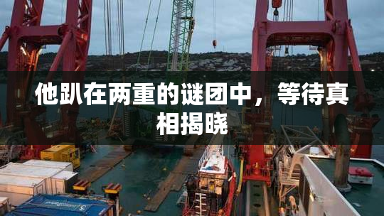 他趴在两重的谜团中，等待真相揭晓
