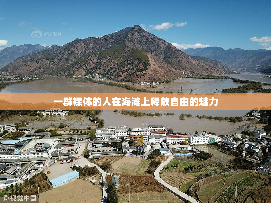 一群裸体的人在海滩上释放自由的魅力