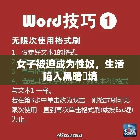 女子被迫成为性奴，生活陷入黑暗囧境