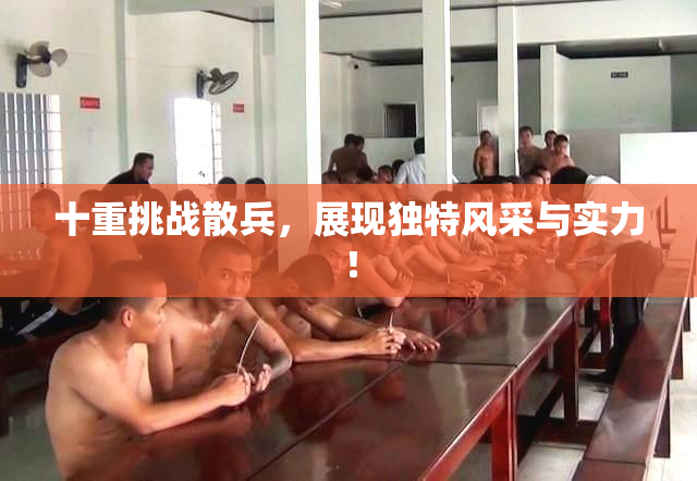 十重挑战散兵，展现独特风采与实力！