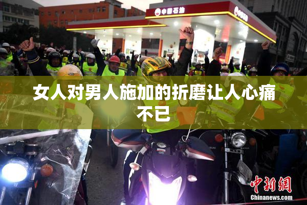 女人对男人施加的折磨让人心痛不已