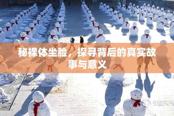 秘裸体坐脸，探寻背后的真实故事与意义