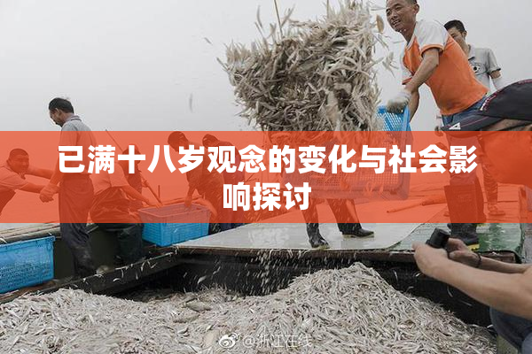 已满十八岁观念的变化与社会影响探讨