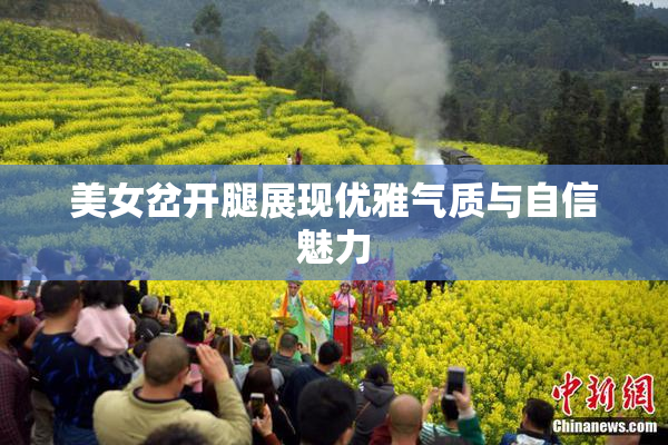 美女岔开腿展现优雅气质与自信魅力