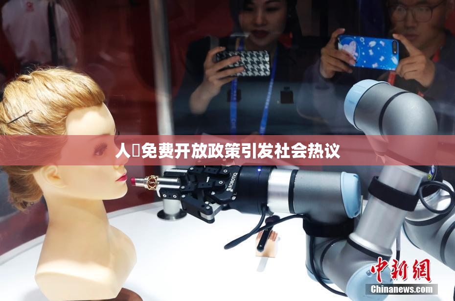 人婬免费开放政策引发社会热议