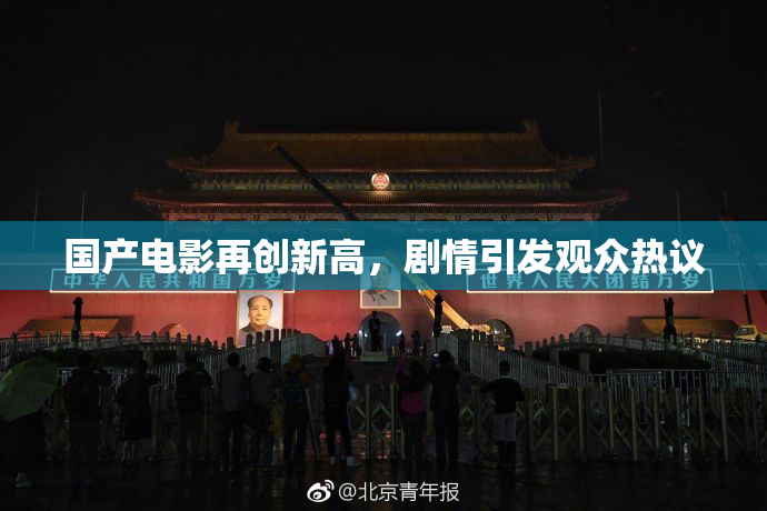 国产电影再创新高，剧情引发观众热议