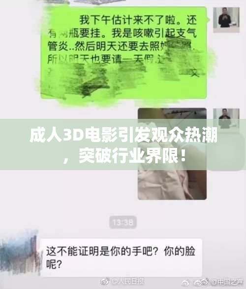 成人3D电影引发观众热潮，突破行业界限！